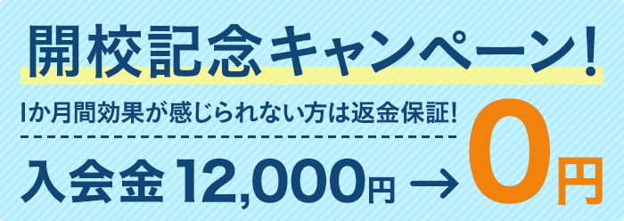 開校記念キャンペーン！