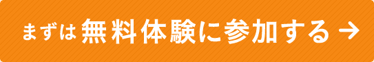 まずは無料体験に参加する