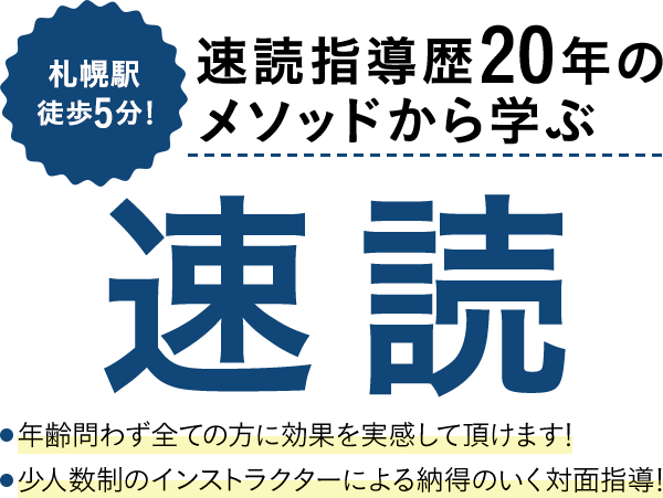 速読指導歴20年のメソッドから学ぶ！